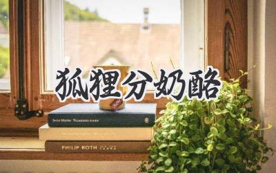 狐狸分奶酪