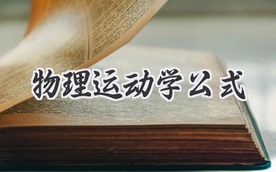 物理运动学公式