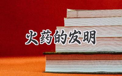 火药的发明