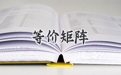 等价矩阵