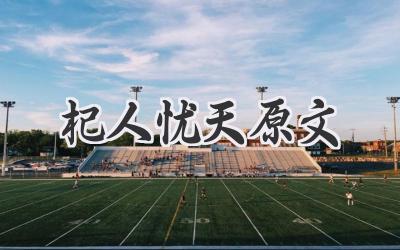杞人忧天原文