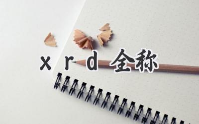 xrd全称