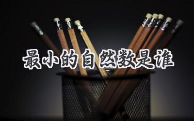 最小的自然数是谁