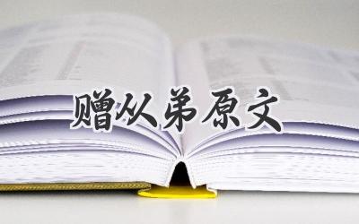 赠从弟原文