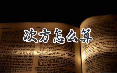 次方怎么算