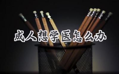 成人想学医怎么办