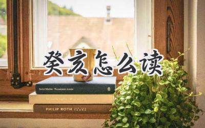 癸亥怎么读