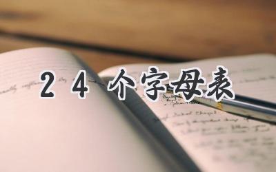 24个字母表