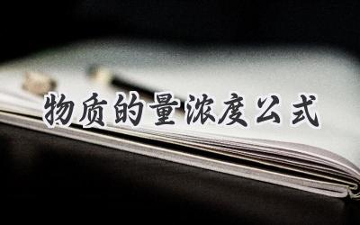 物质的量浓度公式