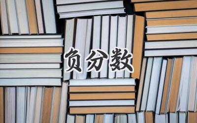 负分数