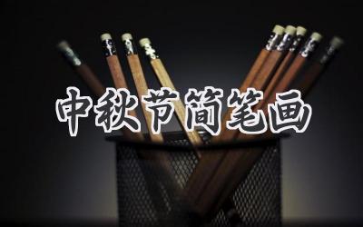 中秋节简笔画