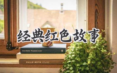 经典红色故事