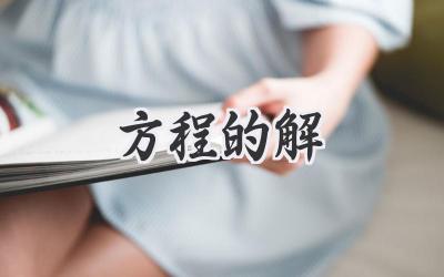 方程的解