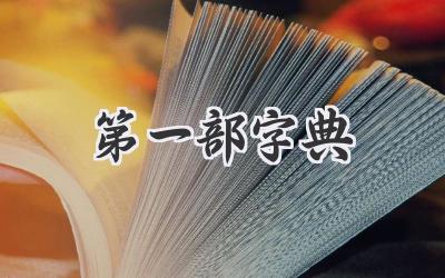 第一部字典