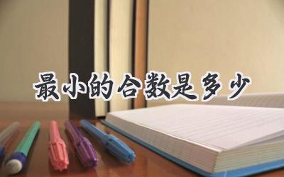 最小的合数是多少