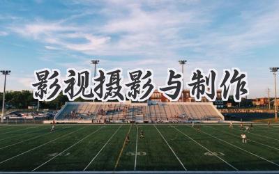 影视摄影与制作