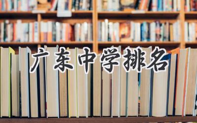 广东中学排名