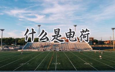 什么是电荷