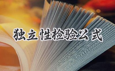 独立性检验公式