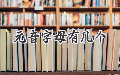 元音字母有几个