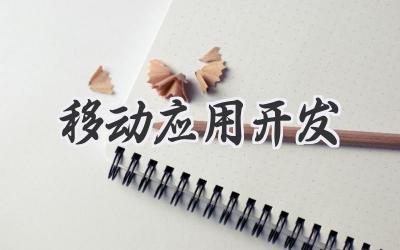移动应用开发