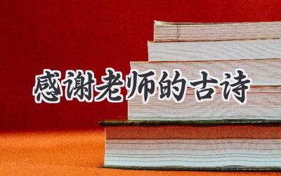 感谢老师的古诗