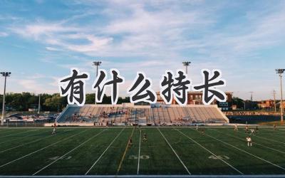 有什么特长