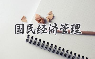 国民经济管理