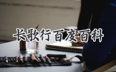 长歌行百度百科