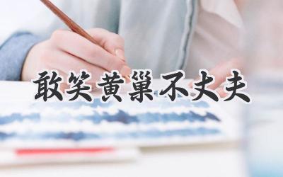 敢笑黄巢不丈夫
