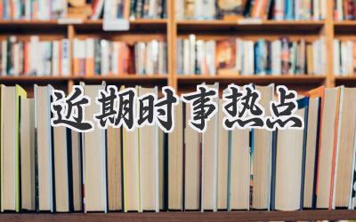 近期时事热点