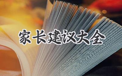 家长建议大全