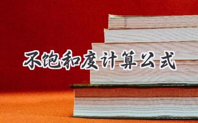 不饱和度计算公式