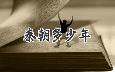 秦朝多少年