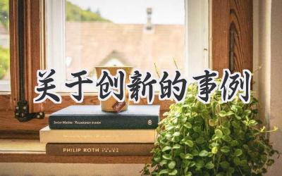 关于创新的事例