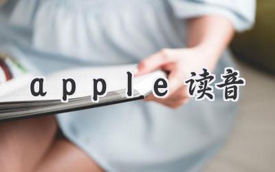 apple读音