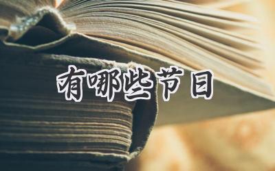 有哪些节日