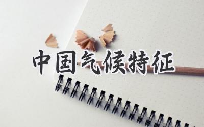 中国气候特征