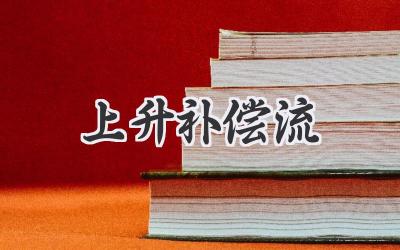 上升补偿流
