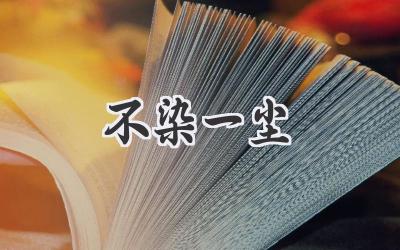 不染一尘