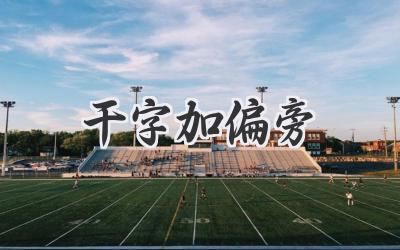 干字加偏旁
