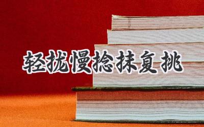轻拢慢捻抹复挑