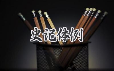 史记体例