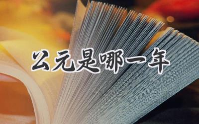 公元是哪一年
