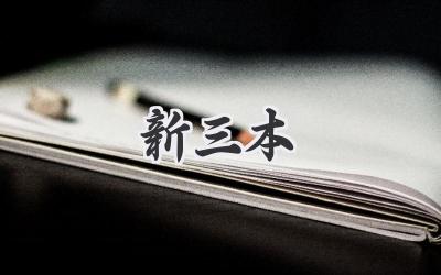 新三本