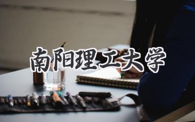 南阳理工大学