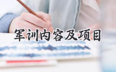 军训内容及项目