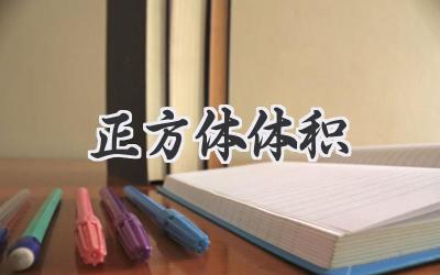 正方体体积