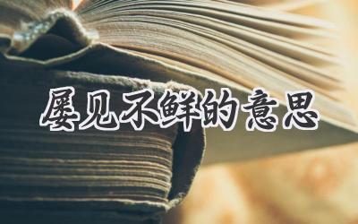 屡见不鲜的意思