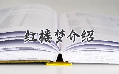 红楼梦介绍